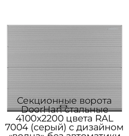 sekczionnyie-vorota-doorhan-stalnyie-4100x2200-czveta-ral-7004-seryij-s-dizajnom-«volna»-bez-avtomatiki