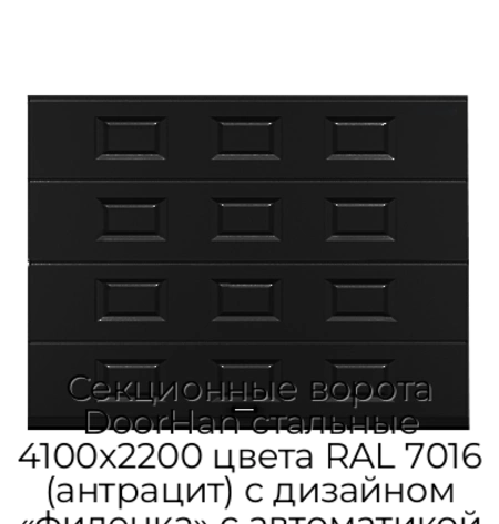 sekczionnyie-vorota-doorhan-stalnyie-4100x2200-czveta-ral-7016-antraczit-s-dizajnom-«filenka»-s-avtomatikoj