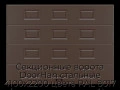 sekczionnyie-vorota-doorhan-stalnyie-4100x2200-czveta-ral-8017-korichnevo-krasnyij-s-dizajnom-«filenka»-bez-avtomatiki