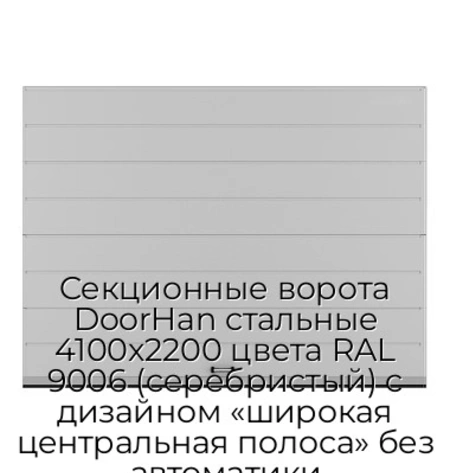 sekczionnyie-vorota-doorhan-stalnyie-4100x2200-czveta-ral-9006-serebristyij-s-dizajnom-«shirokaya-czentralnaya-polosa»-bez-avtomatiki