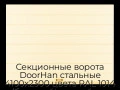 sekczionnyie-vorota-doorhan-stalnyie-4100x2300-czveta-ral-1014-bezhevyij-s-dizajnom-«shirokaya-czentralnaya-polosa»-s-avtomatikoj