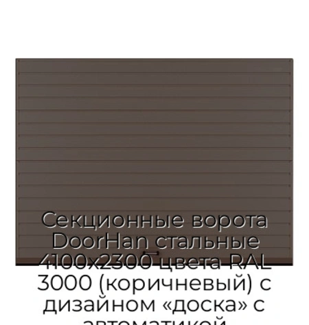 sekczionnyie-vorota-doorhan-stalnyie-4100x2300-czveta-ral-3000-korichnevyij-s-dizajnom-«doska»-s-avtomatikoj