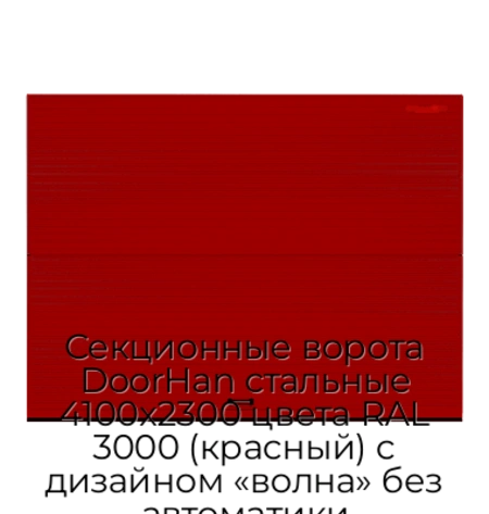sekczionnyie-vorota-doorhan-stalnyie-4100x2300-czveta-ral-3000-krasnyij-s-dizajnom-«volna»-bez-avtomatiki