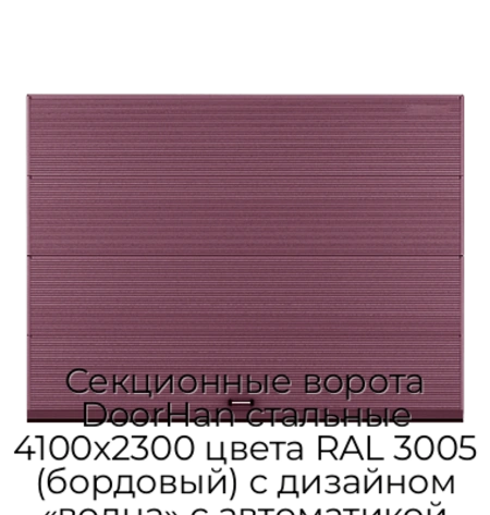 sekczionnyie-vorota-doorhan-stalnyie-4100x2300-czveta-ral-3005-bordovyij-s-dizajnom-«volna»-s-avtomatikoj