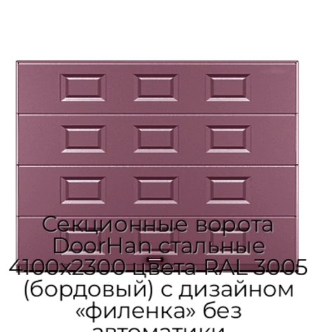 sekczionnyie-vorota-doorhan-stalnyie-4100x2300-czveta-ral-3005-bordovyij-s-dizajnom-«filenka»-bez-avtomatiki