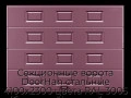 sekczionnyie-vorota-doorhan-stalnyie-4100x2300-czveta-ral-3005-bordovyij-s-dizajnom-«filenka»-bez-avtomatiki