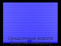 sekczionnyie-vorota-doorhan-stalnyie-4100x2300-czveta-ral-5005-sinij-s-dizajnom-«doska»-bez-avtomatiki