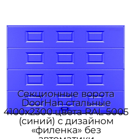 sekczionnyie-vorota-doorhan-stalnyie-4100x2300-czveta-ral-5005-sinij-s-dizajnom-«filenka»-bez-avtomatiki
