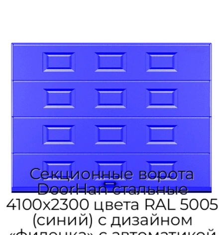 sekczionnyie-vorota-doorhan-stalnyie-4100x2300-czveta-ral-5005-sinij-s-dizajnom-«filenka»-s-avtomatikoj