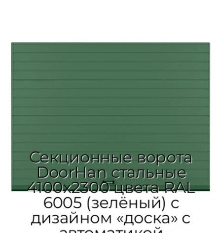 sekczionnyie-vorota-doorhan-stalnyie-4100x2300-czveta-ral-6005-zelyonyij-s-dizajnom-«doska»-s-avtomatikoj