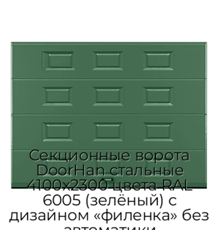 sekczionnyie-vorota-doorhan-stalnyie-4100x2300-czveta-ral-6005-zelyonyij-s-dizajnom-«filenka»-bez-avtomatiki