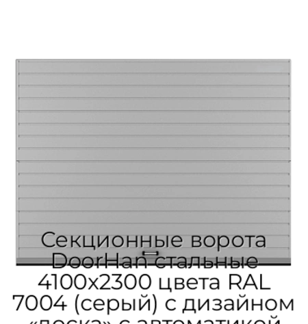 sekczionnyie-vorota-doorhan-stalnyie-4100x2300-czveta-ral-7004-seryij-s-dizajnom-«doska»-s-avtomatikoj