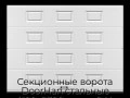 sekczionnyie-vorota-doorhan-stalnyie-4100x2300-czveta-ral-9003-belyij-s-dizajnom-«filenka»-s-avtomatikoj