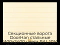 sekczionnyie-vorota-doorhan-stalnyie-4100x2400-czveta-ral-1014-bezhevyij-s-dizajnom-«shirokaya-czentralnaya-polosa»-s-avtomatikoj