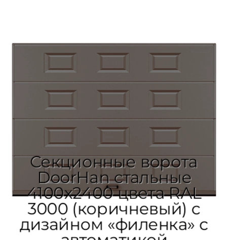 sekczionnyie-vorota-doorhan-stalnyie-4100x2400-czveta-ral-3000-korichnevyij-s-dizajnom-«filenka»-s-avtomatikoj