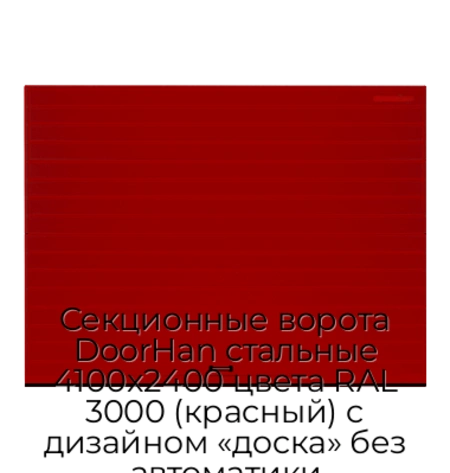 sekczionnyie-vorota-doorhan-stalnyie-4100x2400-czveta-ral-3000-krasnyij-s-dizajnom-«doska»-bez-avtomatiki