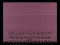 sekczionnyie-vorota-doorhan-stalnyie-4100x2400-czveta-ral-3005-bordovyij-s-dizajnom-«volna»-bez-avtomatiki