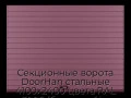 sekczionnyie-vorota-doorhan-stalnyie-4100x2400-czveta-ral-3005-bordovyij-s-dizajnom-«doska»-s-avtomatikoj
