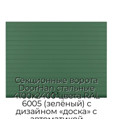 sekczionnyie-vorota-doorhan-stalnyie-4100x2400-czveta-ral-6005-zelyonyij-s-dizajnom-«doska»-s-avtomatikoj