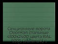sekczionnyie-vorota-doorhan-stalnyie-4100x2400-czveta-ral-6005-zelyonyij-s-dizajnom-«shirokaya-czentralnaya-polosa»-s-avtomatikoj