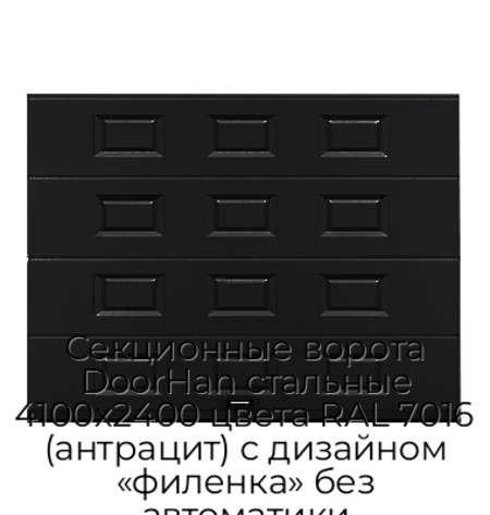 sekczionnyie-vorota-doorhan-stalnyie-4100x2400-czveta-ral-7016-antraczit-s-dizajnom-«filenka»-bez-avtomatiki