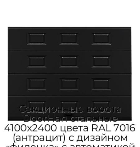 sekczionnyie-vorota-doorhan-stalnyie-4100x2400-czveta-ral-7016-antraczit-s-dizajnom-«filenka»-s-avtomatikoj