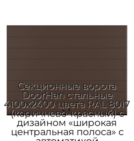sekczionnyie-vorota-doorhan-stalnyie-4100x2400-czveta-ral-8017-korichnevo-krasnyij-s-dizajnom-«shirokaya-czentralnaya-polosa»-s-avtomatikoj