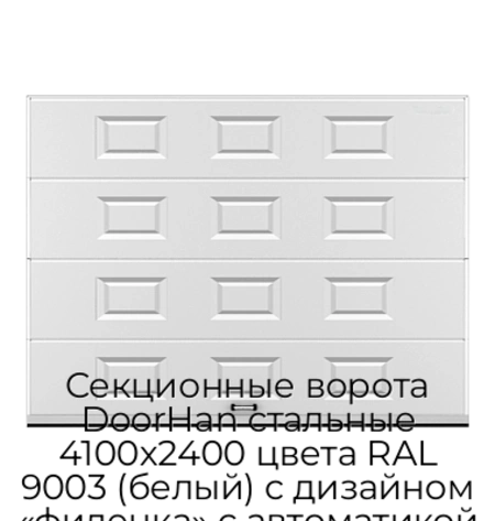sekczionnyie-vorota-doorhan-stalnyie-4100x2400-czveta-ral-9003-belyij-s-dizajnom-«filenka»-s-avtomatikoj