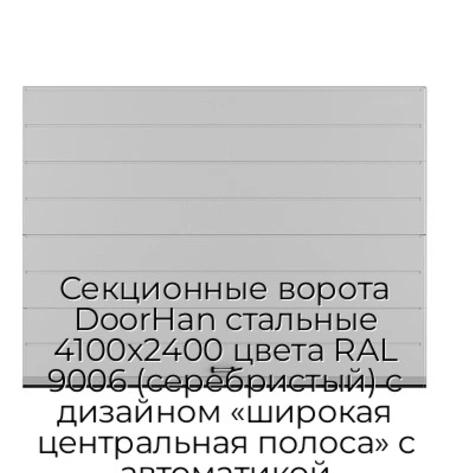 sekczionnyie-vorota-doorhan-stalnyie-4100x2400-czveta-ral-9006-serebristyij-s-dizajnom-«shirokaya-czentralnaya-polosa»-s-avtomatikoj