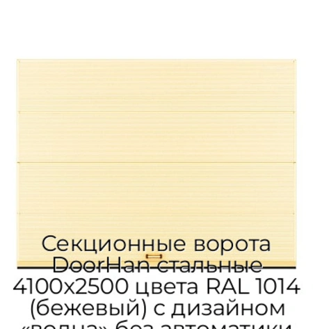 sekczionnyie-vorota-doorhan-stalnyie-4100x2500-czveta-ral-1014-bezhevyij-s-dizajnom-«volna»-bez-avtomatiki