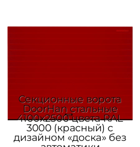 sekczionnyie-vorota-doorhan-stalnyie-4100x2500-czveta-ral-3000-krasnyij-s-dizajnom-«doska»-bez-avtomatiki