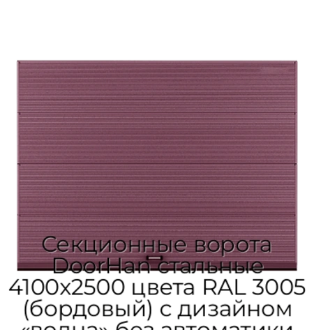 sekczionnyie-vorota-doorhan-stalnyie-4100x2500-czveta-ral-3005-bordovyij-s-dizajnom-«volna»-bez-avtomatiki