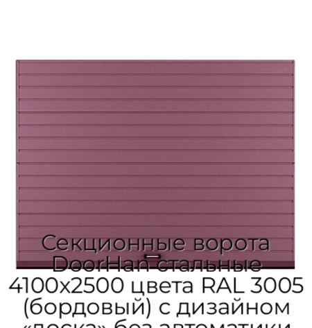 sekczionnyie-vorota-doorhan-stalnyie-4100x2500-czveta-ral-3005-bordovyij-s-dizajnom-«doska»-bez-avtomatiki
