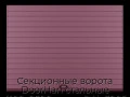 sekczionnyie-vorota-doorhan-stalnyie-4100x2500-czveta-ral-3005-bordovyij-s-dizajnom-«doska»-s-avtomatikoj