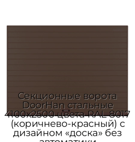 sekczionnyie-vorota-doorhan-stalnyie-4100x2500-czveta-ral-8017-korichnevo-krasnyij-s-dizajnom-«doska»-bez-avtomatiki
