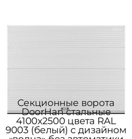 sekczionnyie-vorota-doorhan-stalnyie-4100x2500-czveta-ral-9003-belyij-s-dizajnom-«volna»-bez-avtomatiki