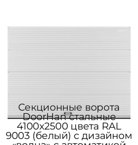 sekczionnyie-vorota-doorhan-stalnyie-4100x2500-czveta-ral-9003-belyij-s-dizajnom-«volna»-s-avtomatikoj