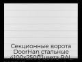 sekczionnyie-vorota-doorhan-stalnyie-4100x2500-czveta-ral-9003-belyij-s-dizajnom-«shirokaya-czentralnaya-polosa»-bez-avtomatiki