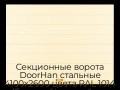 sekczionnyie-vorota-doorhan-stalnyie-4100x2600-czveta-ral-1014-bezhevyij-s-dizajnom-«shirokaya-czentralnaya-polosa»-bez-avtomatiki