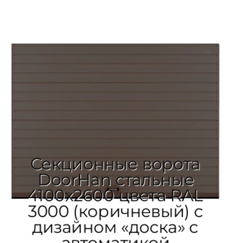 sekczionnyie-vorota-doorhan-stalnyie-4100x2600-czveta-ral-3000-korichnevyij-s-dizajnom-«doska»-s-avtomatikoj