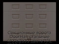 sekczionnyie-vorota-doorhan-stalnyie-4100x2600-czveta-ral-3000-korichnevyij-s-dizajnom-«filenka»-bez-avtomatiki