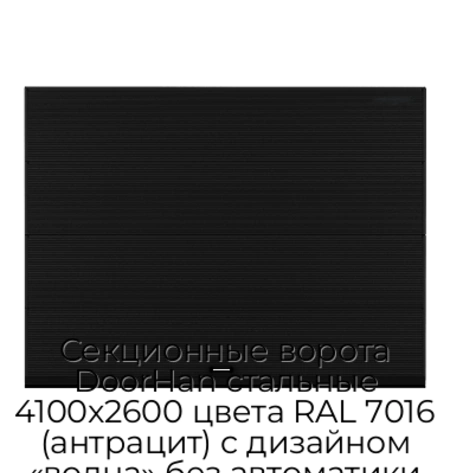 sekczionnyie-vorota-doorhan-stalnyie-4100x2600-czveta-ral-7016-antraczit-s-dizajnom-«volna»-bez-avtomatiki
