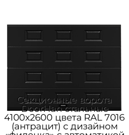 sekczionnyie-vorota-doorhan-stalnyie-4100x2600-czveta-ral-7016-antraczit-s-dizajnom-«filenka»-s-avtomatikoj