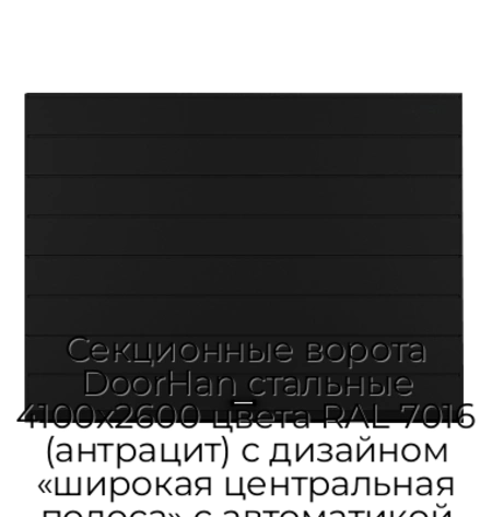sekczionnyie-vorota-doorhan-stalnyie-4100x2600-czveta-ral-7016-antraczit-s-dizajnom-«shirokaya-czentralnaya-polosa»-s-avtomatikoj