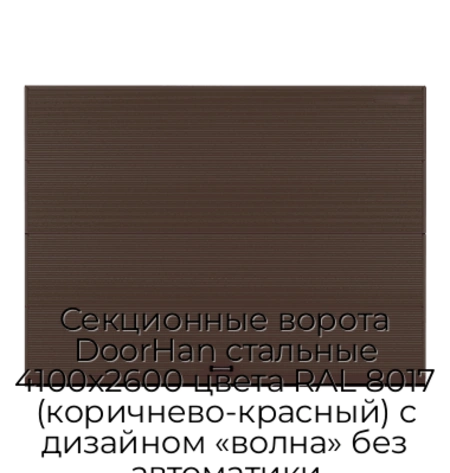 sekczionnyie-vorota-doorhan-stalnyie-4100x2600-czveta-ral-8017-korichnevo-krasnyij-s-dizajnom-«volna»-bez-avtomatiki