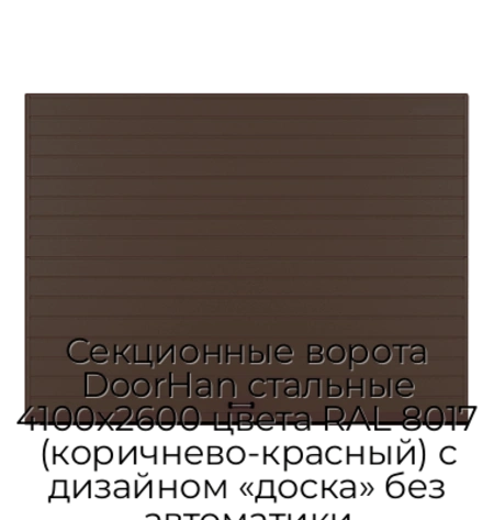 sekczionnyie-vorota-doorhan-stalnyie-4100x2600-czveta-ral-8017-korichnevo-krasnyij-s-dizajnom-«doska»-bez-avtomatiki