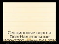 sekczionnyie-vorota-doorhan-stalnyie-4100x2700-czveta-ral-1014-bezhevyij-s-dizajnom-«shirokaya-czentralnaya-polosa»-s-avtomatikoj