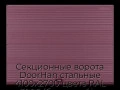sekczionnyie-vorota-doorhan-stalnyie-4100x2700-czveta-ral-3005-bordovyij-s-dizajnom-«volna»-bez-avtomatiki