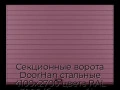 sekczionnyie-vorota-doorhan-stalnyie-4100x2700-czveta-ral-3005-bordovyij-s-dizajnom-«doska»-bez-avtomatiki