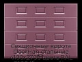 sekczionnyie-vorota-doorhan-stalnyie-4100x2700-czveta-ral-3005-bordovyij-s-dizajnom-«filenka»-bez-avtomatiki